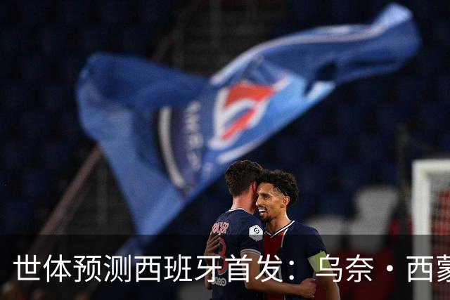 世体预测西班牙首发：乌奈·西蒙守门 亚马尔、尼科等人替补待命