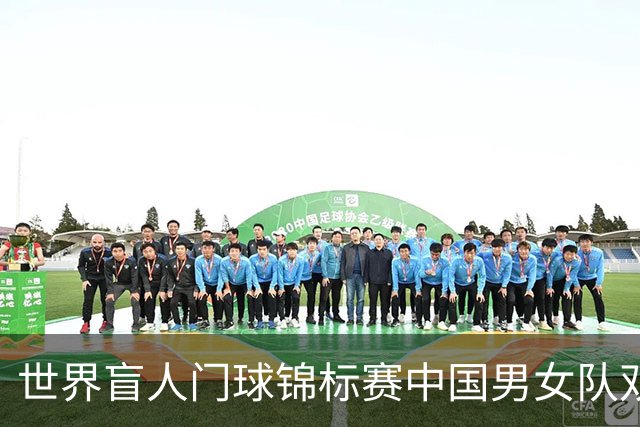 世界盲人门球锦标赛中国男女队双双夺冠