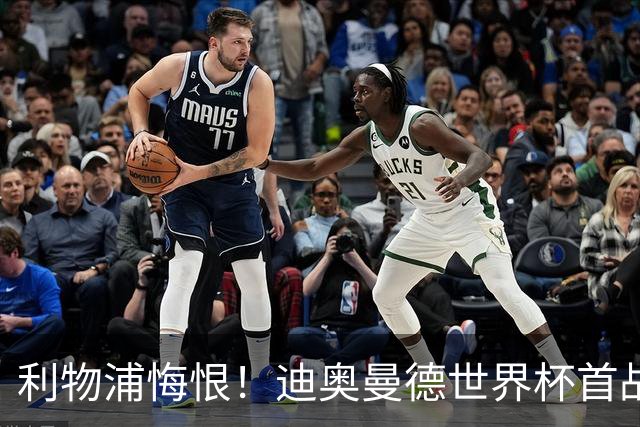 利物浦悔恨！迪奥曼德世界杯首战闪耀 莱比锡：加钱！