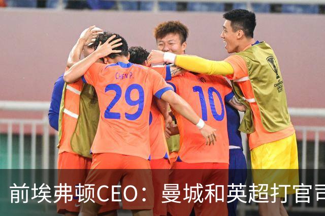前埃弗顿CEO：曼城和英超打官司赢不了