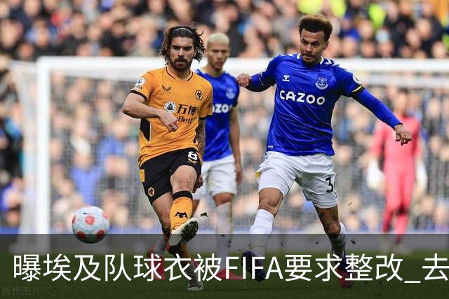 曝埃及队球衣被FIFA要求整改 去掉7颗星+号码改颜色
