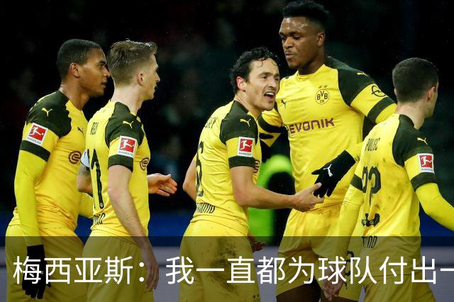 梅西亚斯：我一直都为球队付出一切 位置并不重要