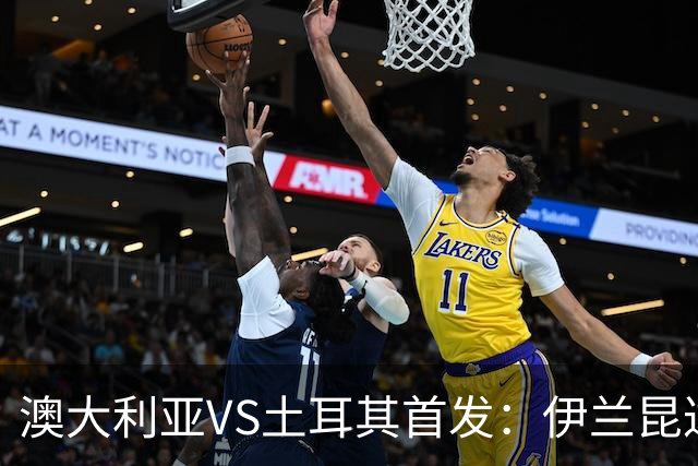 澳大利亚VS土耳其首发：伊兰昆达先发 居勒尔恰10出战