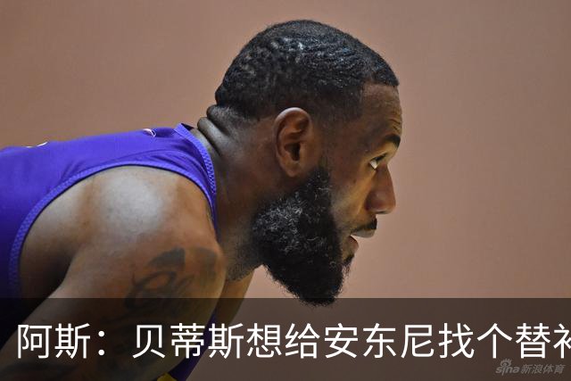 阿斯：贝蒂斯想给安东尼找个替补但很难，因为他几乎一直在踢比赛