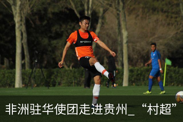 非洲驻华使团走进贵州 “村超”里遇见“世界杯”